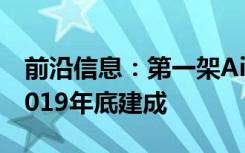 前沿信息：第一架Air Taxi Volo-Port将于2019年底建成