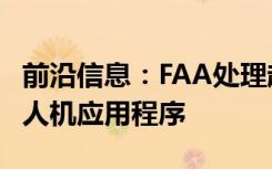 前沿信息：FAA处理超过50,000个LAANC无人机应用程序