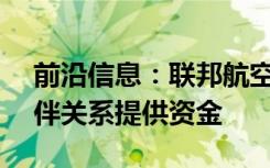 前沿信息：联邦航空局为UAS试验场合作伙伴关系提供资金