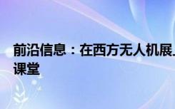 前沿信息：在西方无人机展上学习如何正确地将无人机引入课堂