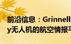 前沿信息：Grinnell Mutual实施基于Kespry无人机的航空情报平台