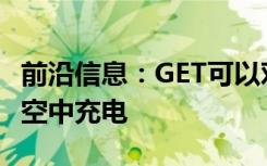 前沿信息：GET可以对电池供电的无人机进行空中充电