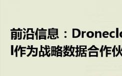 前沿信息：Dronecloud选择Altitude Angel作为战略数据合作伙伴