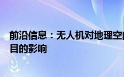 前沿信息：无人机对地理空间专业人员对海滩再营养调查项目的影响