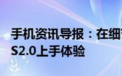 手机资讯导报：在细节上就是那么偏执锤子OS2.0上手体验