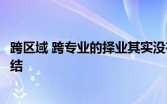 跨区域 跨专业的择业其实没有类似 小城房 还是 大城床 的纠结