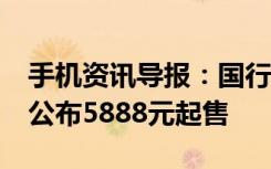 手机资讯导报：国行版iPhone88PlusX售价公布5888元起售