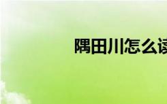 隅田川怎么读 隅田川介绍