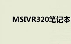 MSIVR320笔记本电脑使用说明书:[3]