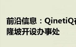 前沿信息：QinetiQ在亚太地区增加焦点在吉隆坡开设办事处