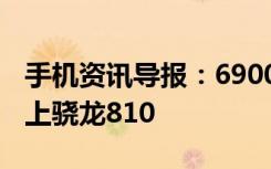 手机资讯导报：69000元起新款Vertu手机用上骁龙810