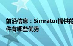 前沿信息：Simrator提供的Correlator3D优于竞争映射软件有哪些优势