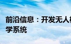 前沿信息：开发无人机自主视觉控制系统的科学系统