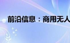 前沿信息：商用无人机博览会的商业思想