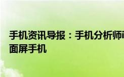 手机资讯导报：手机分析师iPhone8是目前工艺最极致的全面屏手机