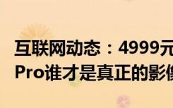 互联网动态：4999元的一加9Pro对比小米11Pro谁才是真正的影像王