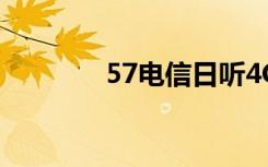 57电信日听4G有什么好处？