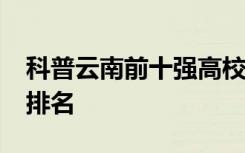 科普云南前十强高校及2019年云南二本大学排名