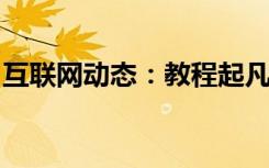 互联网动态：教程起凡对战平台怎么注册帐号