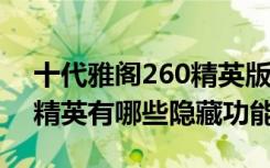 十代雅阁260精英版隐藏功能激活 十代雅阁精英有哪些隐藏功能