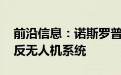 前沿信息：诺斯罗普 格鲁曼公司展示了毒液反无人机系统