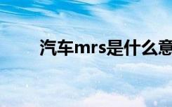 汽车mrs是什么意思 汽车mr指什么