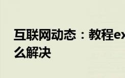 互联网动态：教程excel2007打不开2003怎么解决