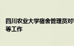 四川农业大学宿舍管理员对学生宿舍进行整体检查清理打扫等工作