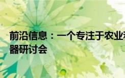 前沿信息：一个专注于农业和精准农业应用的无人驾驶飞行器研讨会