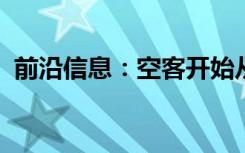 前沿信息：空客开始从岸到港的无人机交付