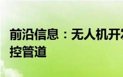 前沿信息：无人机开发商光纤公司合作伙伴监控管道