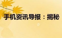 手机资讯导报：揭秘“玫瑰金”背后的故事