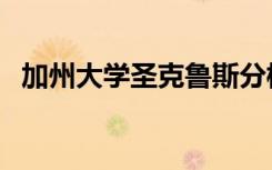 加州大学圣克鲁斯分校OPERS成立50周年