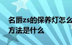 名爵zs的保养灯怎么归零 名爵zs保养灯归零方法是什么