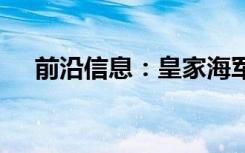 前沿信息：皇家海军测试UUV训练系统