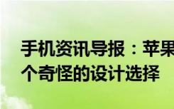 手机资讯导报：苹果iPhoneX屏幕缺口是一个奇怪的设计选择