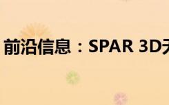 前沿信息：SPAR 3D无人机3D专业先进技术