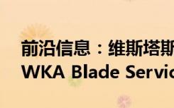 前沿信息：维斯塔斯引进Sulzer Schmid和WKA Blade Service