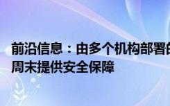 前沿信息：由多个机构部署的DroneSense平台为Indy 500周末提供安全保障