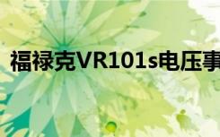 福禄克VR101s电压事件记录仪:操作手册[1]