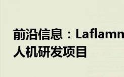 前沿信息：Laflamme Aero和RAAS承担无人机研发项目