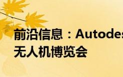 前沿信息：Autodesk ReCap 360参加商用无人机博览会