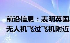 前沿信息：表明英国Airprox董事会透露没有无人机飞过飞机附近