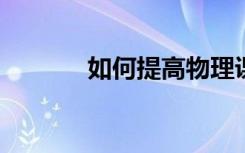 如何提高物理课堂教学实效性