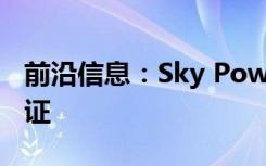 前沿信息：Sky Power获得ISO 9001质量认证