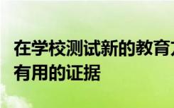 在学校测试新的教育方法的试验常常无法提供有用的证据