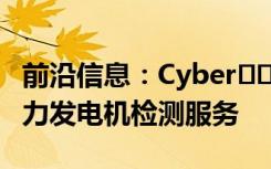 前沿信息：Cyber​​hawk推出商用无人机风力发电机检测服务