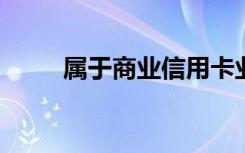 属于商业信用卡业务收单业务的是