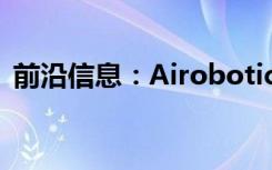 前沿信息：Airobotics开设斯科茨代尔总部