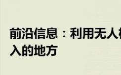 前沿信息：利用无人机安全监控和检查无法进入的地方